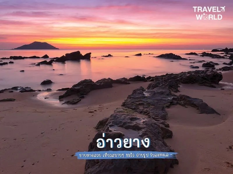 อ่าวยาง