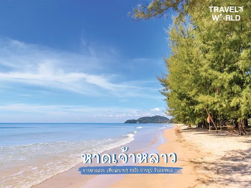 หาดเจ้าหลาว