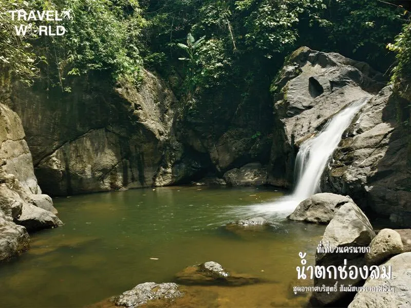 น้ำตกช่องลม ที่เที่ยวนครนายก