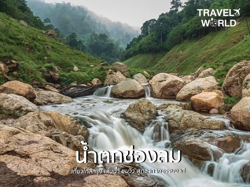 น้ำตกช่องลม