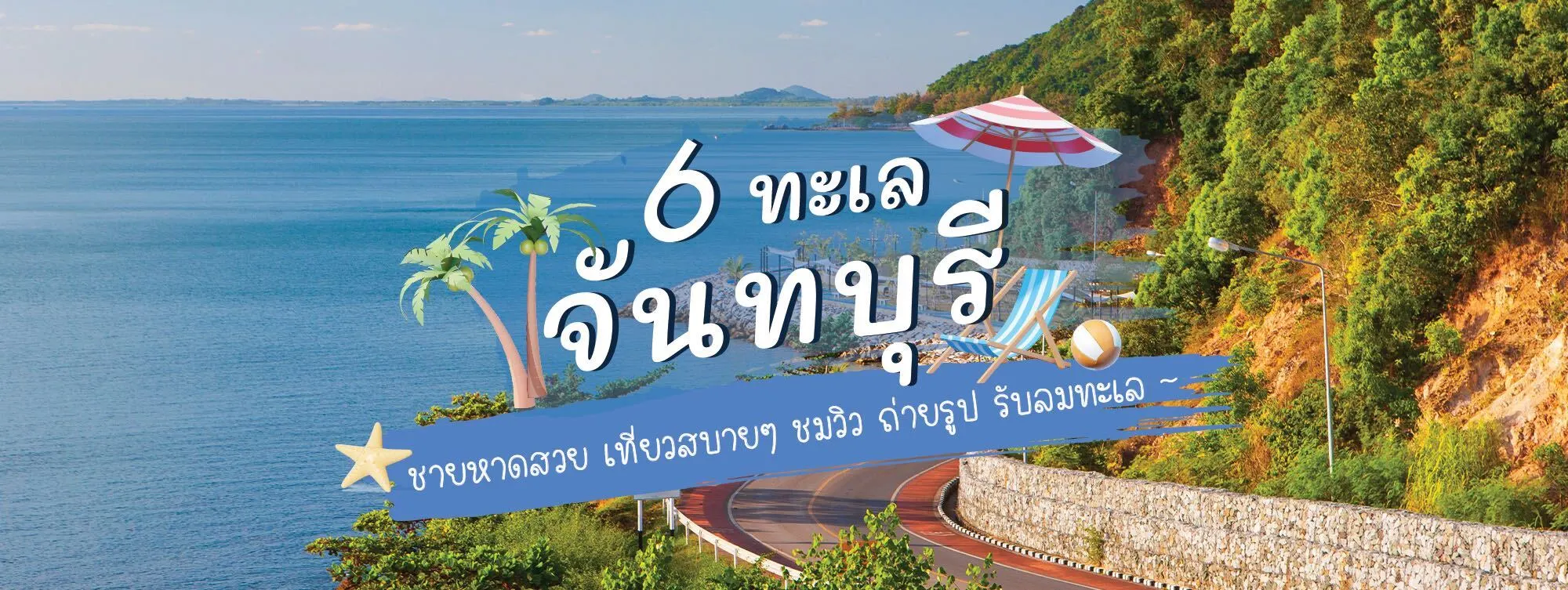 6 ทะเลจันทบุรี ชายหาดสวย เที่ยวสบาย ๆ ชมวิว ถ่ายรูป รับลมทะเล