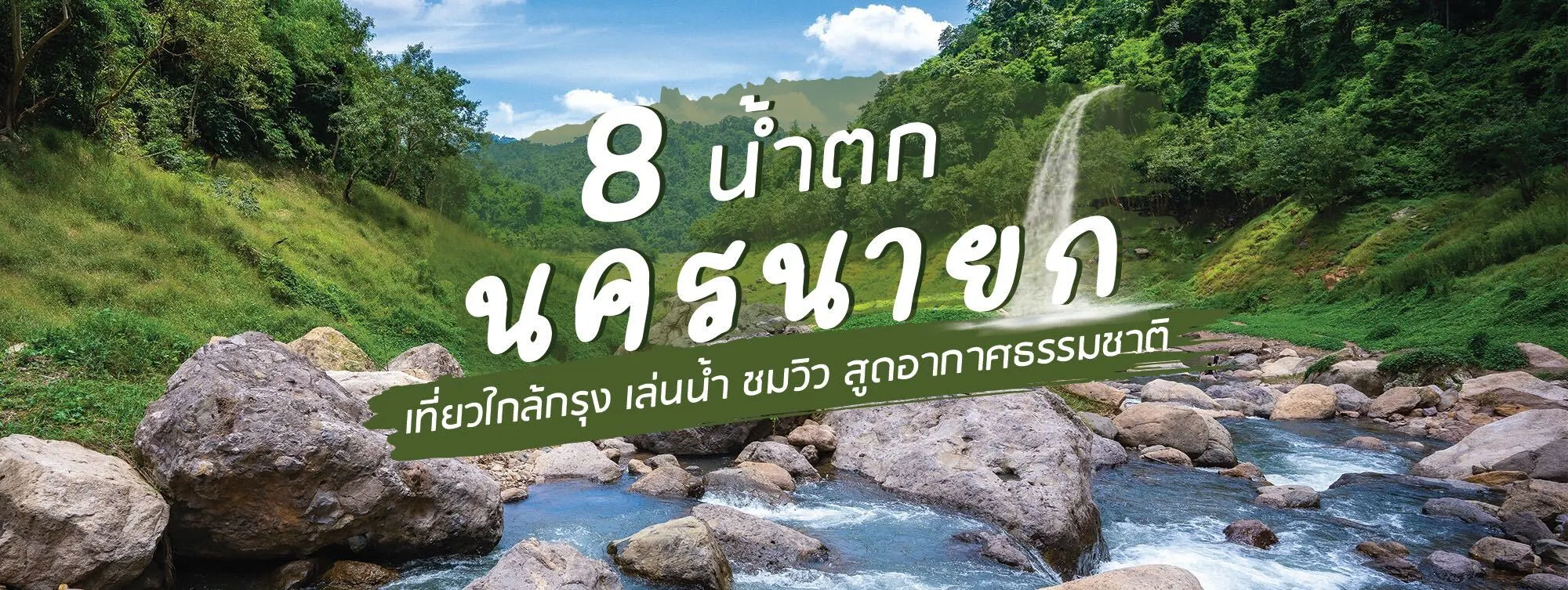 8 น้ำตกนครนายก เที่ยวใกล้กรุง เล่นน้ำ ชมวิว สูดอากาศธรรมชาติ