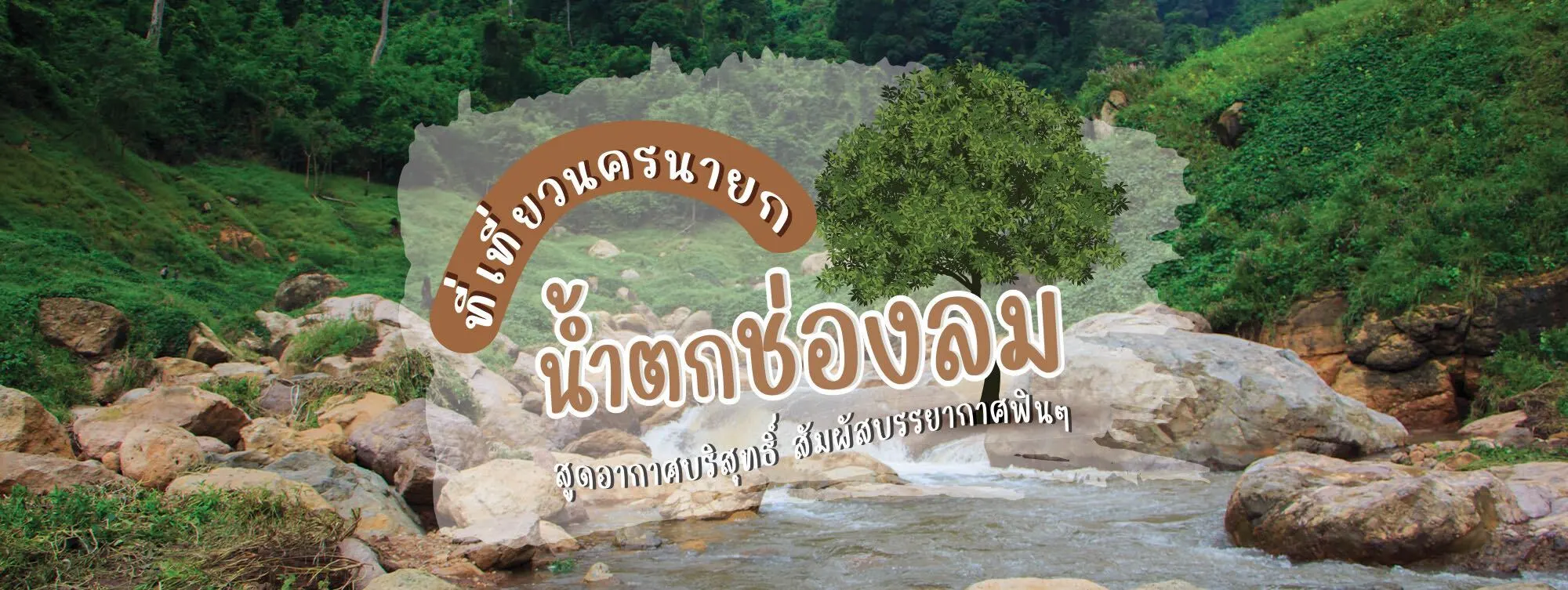 น้ำตกช่องลม ที่เที่ยวนครนายก สูดอากาศบริสุทธิ์ สัมผัสบรรยากาศฟิน ๆ