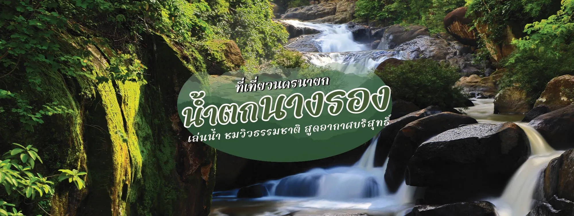น้ำตกนางรอง ที่เที่ยวนครนายก เล่นน้ำ ชมวิวธรรมชาติ สูดอากาศบริสุทธิ์
