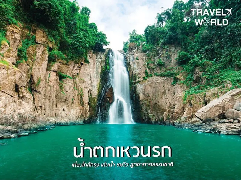 น้ำตกเหวนรก