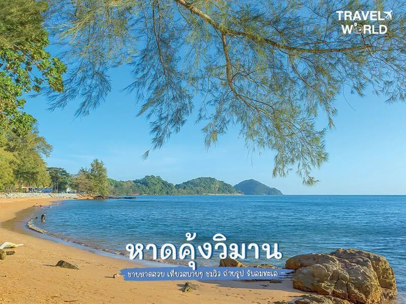 หาดคุ้งวิมาน