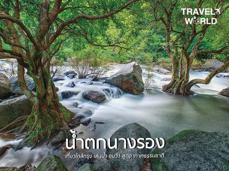 น้ำตกนางรอง