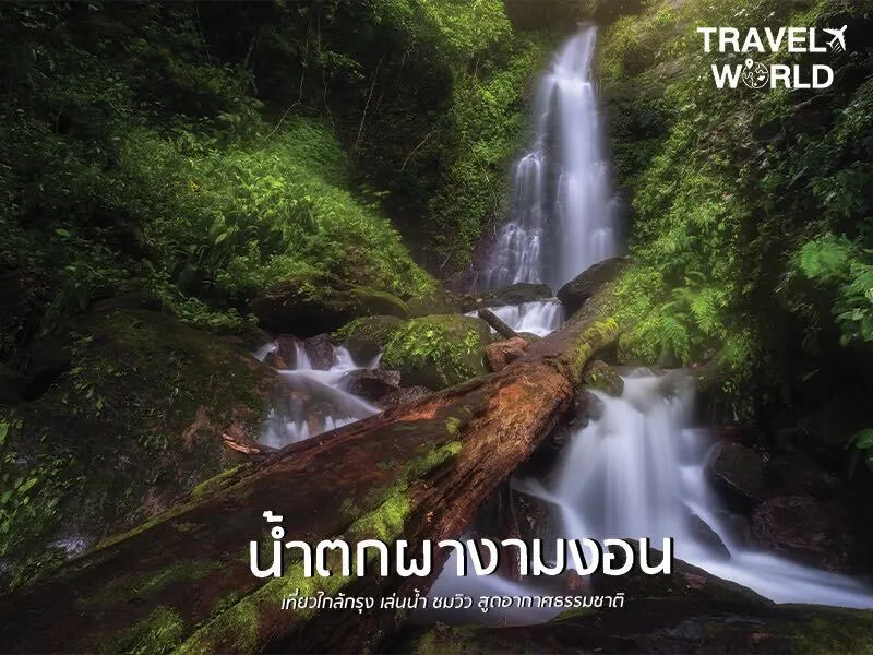 น้ำตกผางามงอน