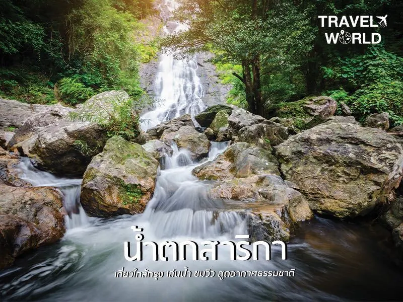 น้ำตกสาริกา