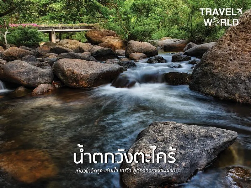 น้ำตกวังตะไคร้