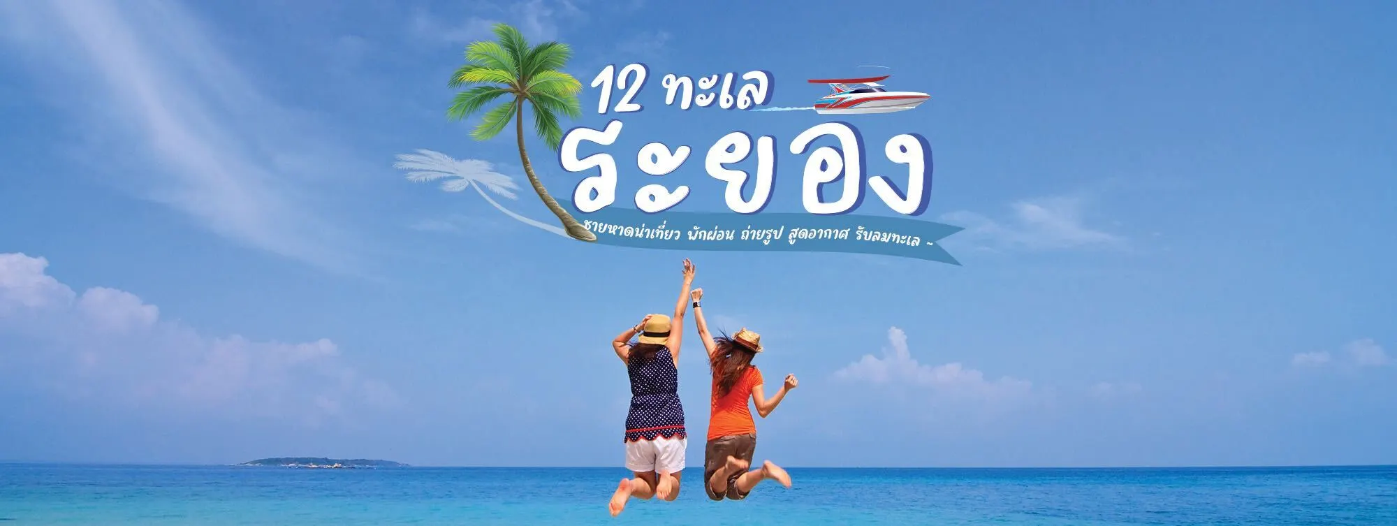 12 ทะเลระยอง ชายหาดน่าเที่ยว พักผ่อน ถ่ายรูป สูดอากาศ รับลมทะเล