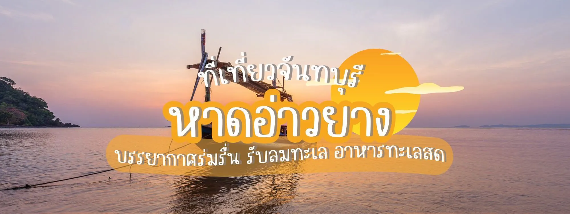 หาดอ่าวยาง ที่เที่ยวจันทบุรี บรรยากาศร่มรื่น รับลมทะเล อาหารทะเลสด