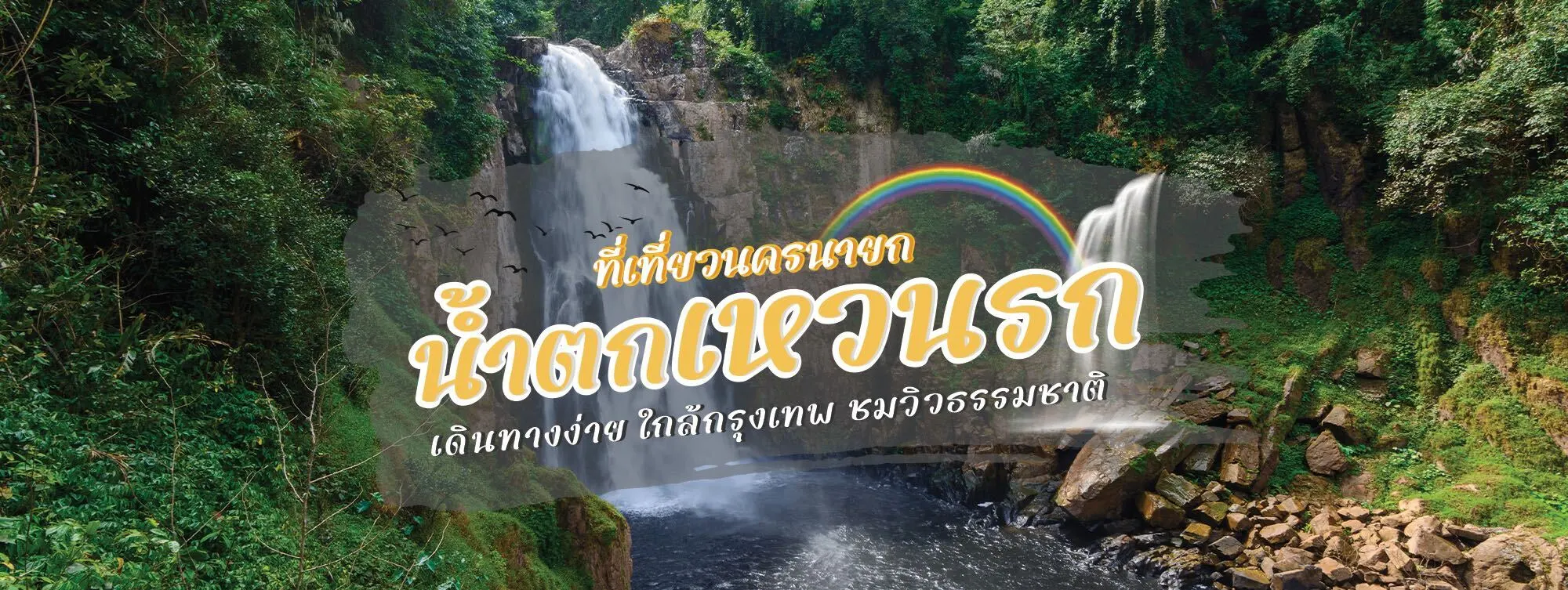 น้ำตกเหวนรก ที่เที่ยวนครนายก เดินทางง่าย ใกล้กรุงเทพ ชมวิวธรรมชาติ