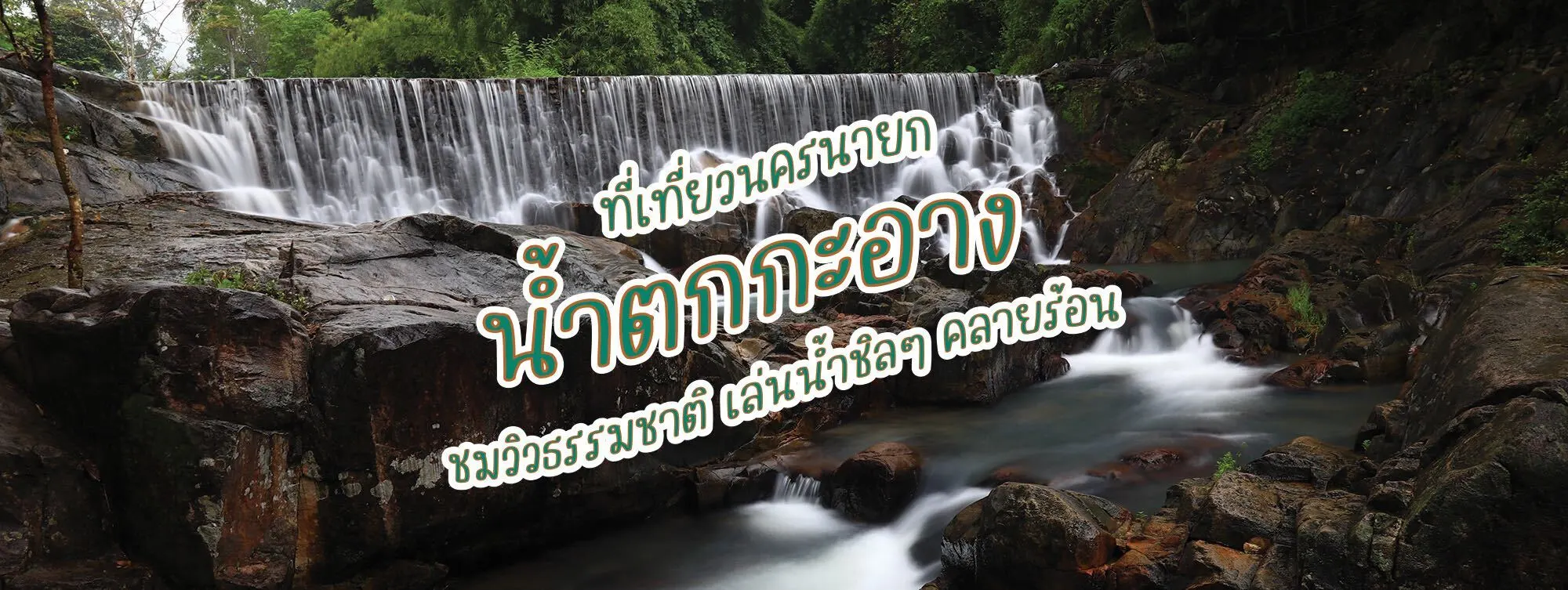 น้ำตกกะอาง ที่เที่ยวนครนายก ชมวิวธรรมชาติ เล่นน้ำชิล ๆ คลายร้อน