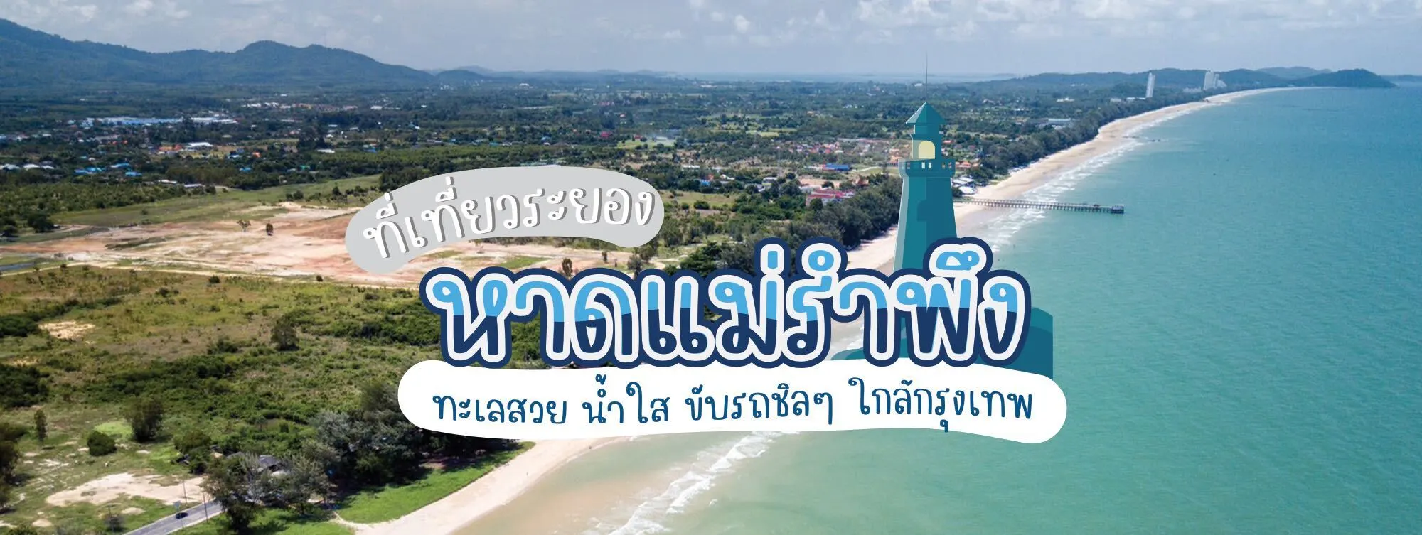 หาดแม่รำพึง ที่เที่ยวระยอง ทะเลสวย น้ำใส ขับรถชิล ๆ ใกล้กรุงเทพ