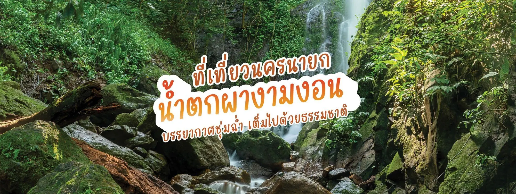 น้ำตกผางามงอน ที่เที่ยวนครนายก บรรยากาศชุ่มฉ่ำ เค็มไปด้วยธรรมชาติ