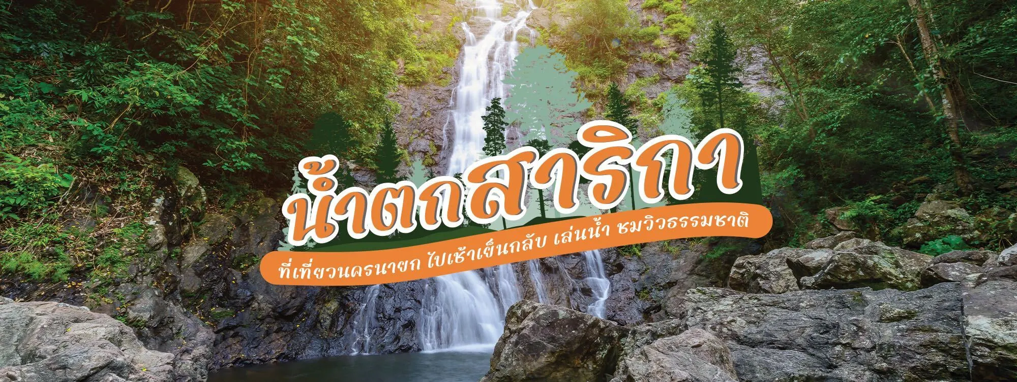 น้ำตกสาริกา ที่เที่ยวนครนายก ไปเช้าเย็นกลับ เล่นน้ำ ชมวิวธรรมชาติ