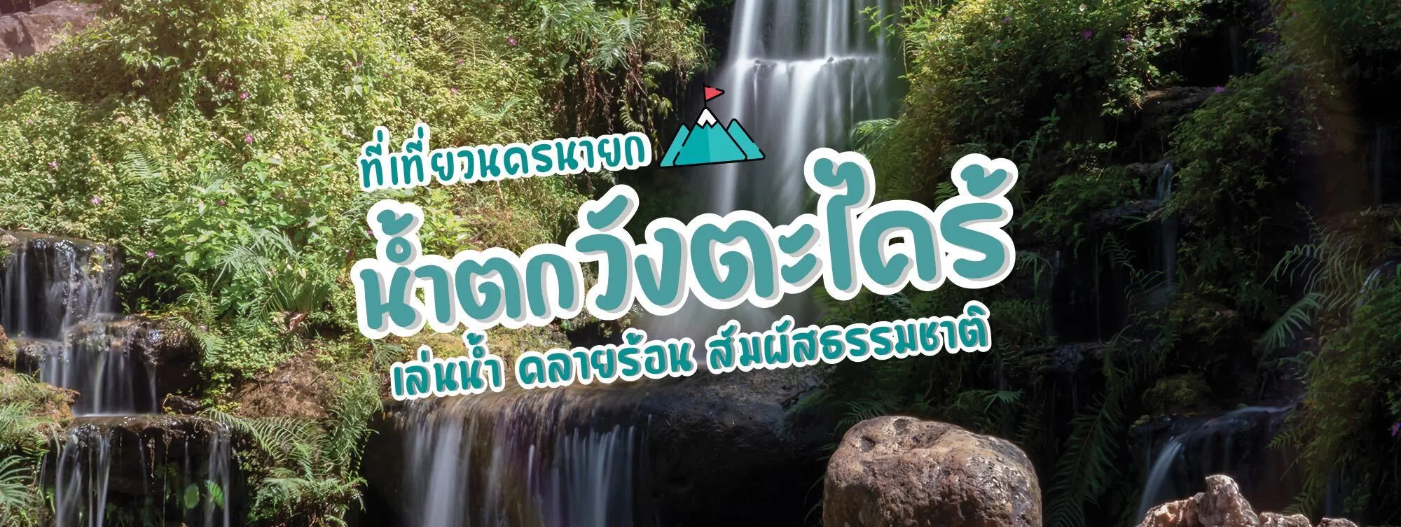 น้ำตกวังตะไคร้ ที่เที่ยวนครนายก เล่นน้ำ คลายร้อน สัมผัสธรรมชาติ