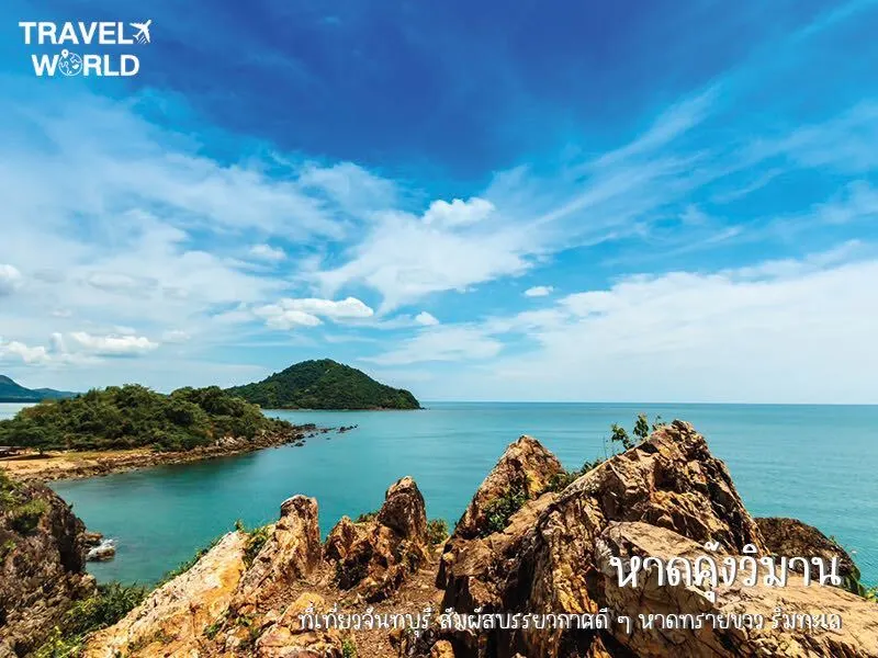 หาดคุ้งวิมาน ที่เที่ยวจันทบุรี