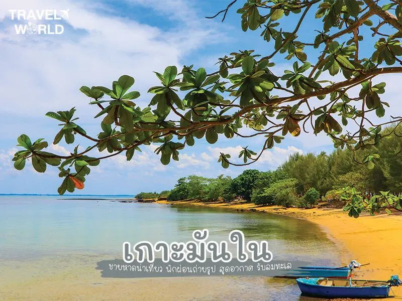 เกาะมันใน