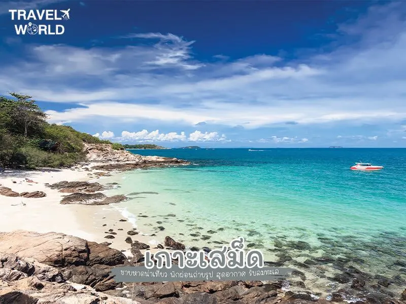 เกาะเสม็ด