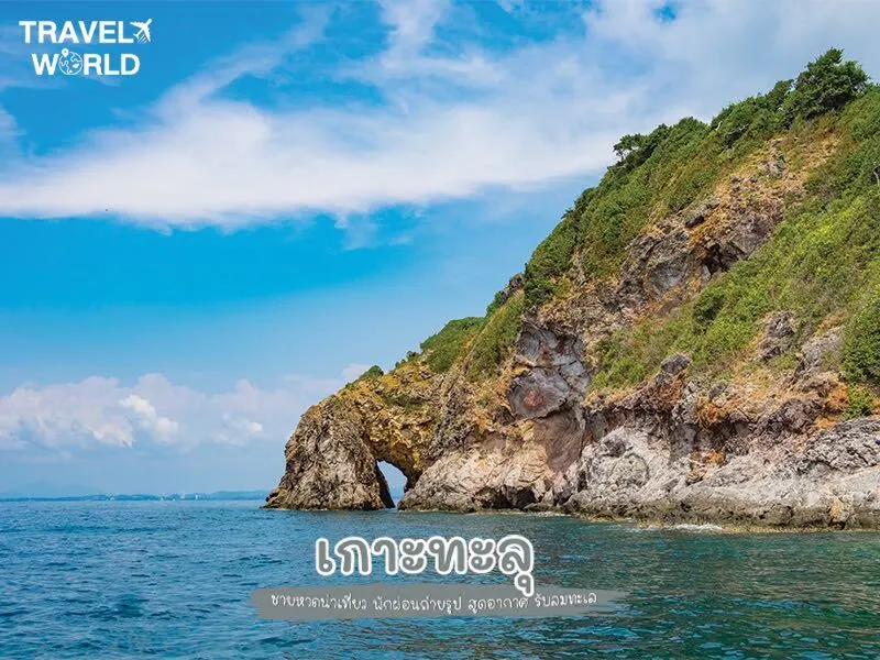 เกาะทะลุ