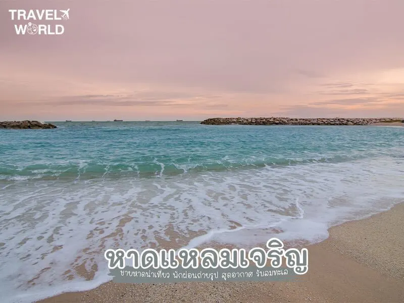 หาดเเหลมเจริญ