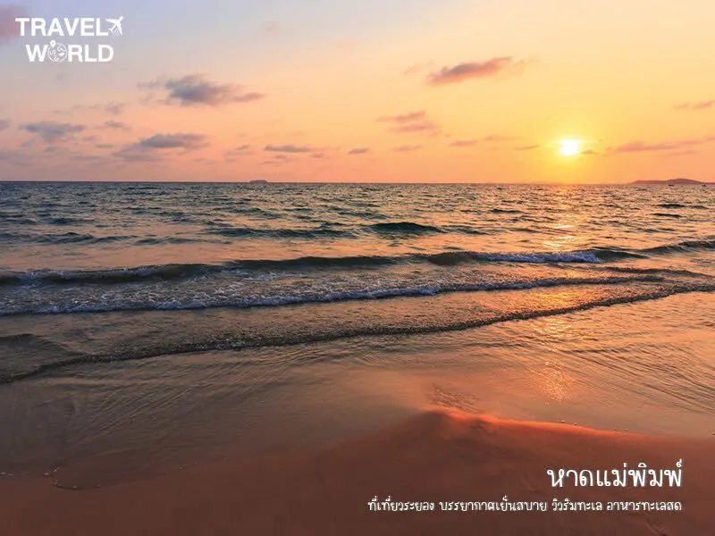 หาดแหลมแม่พิมพ์ ที่เที่ยวระยอง