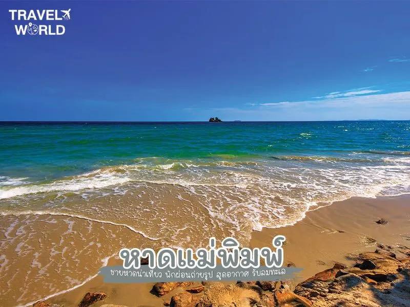หาดแหลมแม่พิมพ์