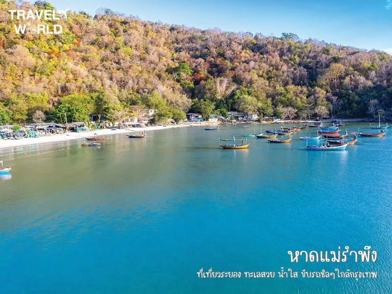 หาดแม่รำพึง