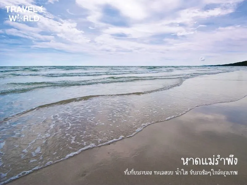 ชายหาดแม่รำพึง
