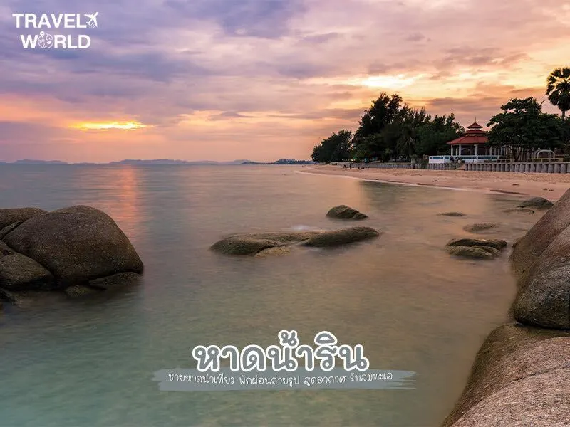 หาดน้ำริน