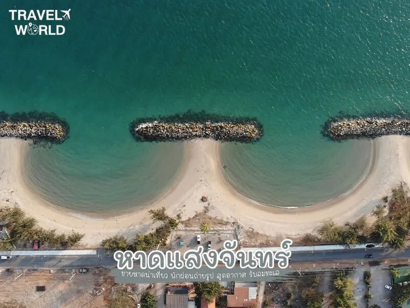 หาดแสงจันทร์