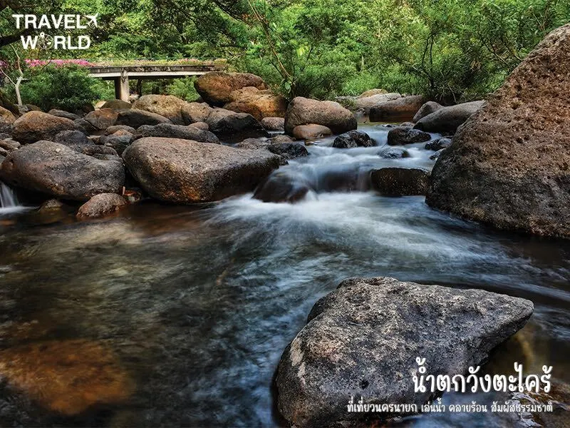 น้ำตกวังตะไคร้ ที่เที่ยวนครนายก