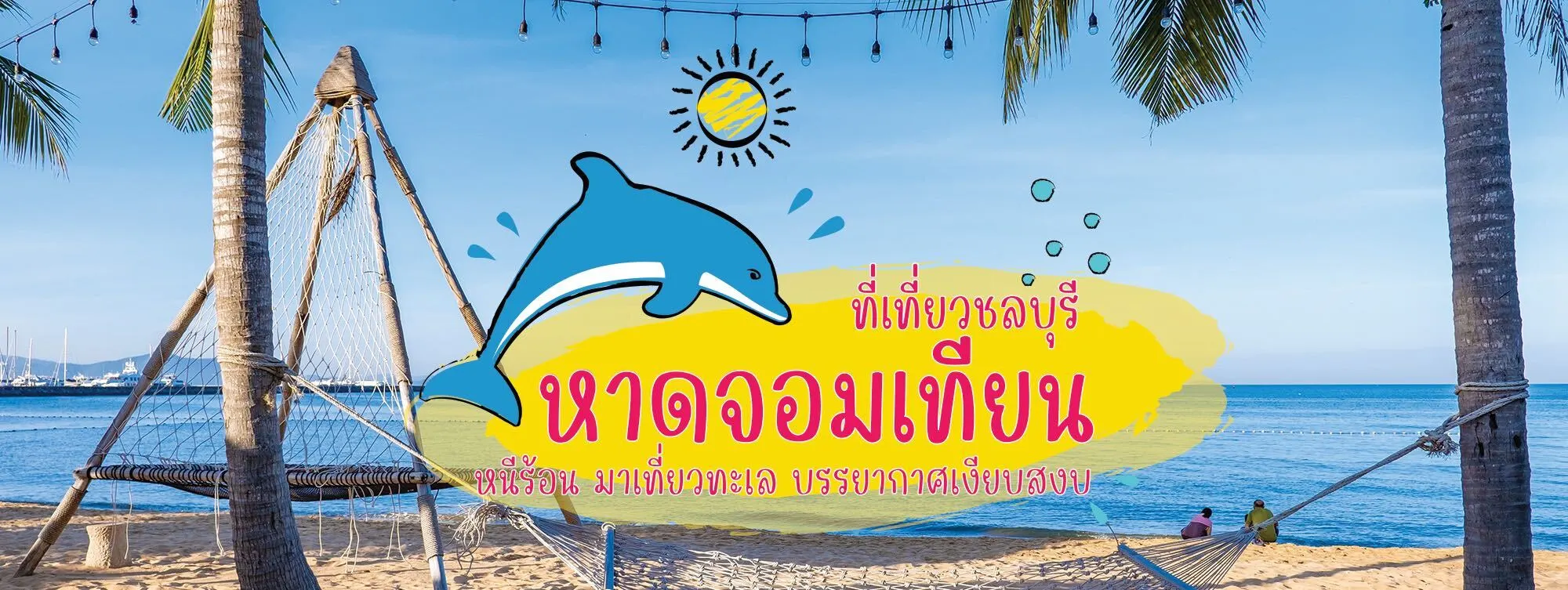 หาดจอมเทียน ที่เที่ยวชลบุรี หนีร้อน มาเที่ยวทะเล บรรยากาศเงียบสงบ