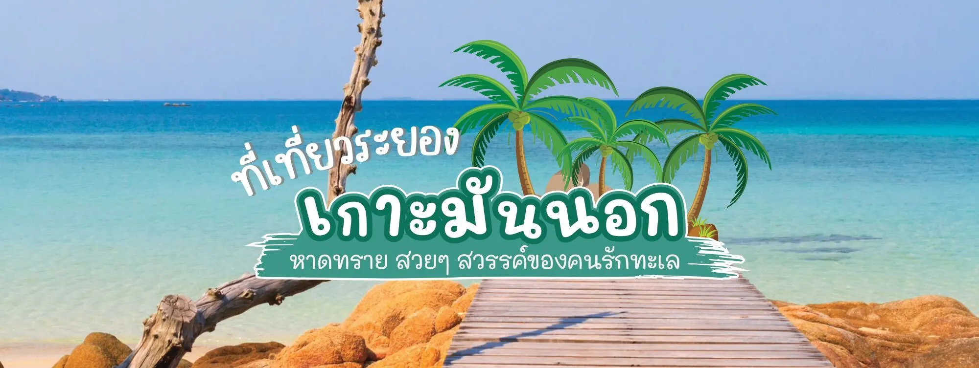 เกาะมันนอก ที่เที่ยวระยอง หาดทรายสวย ๆ สวรรค์ของคนรักทะเล