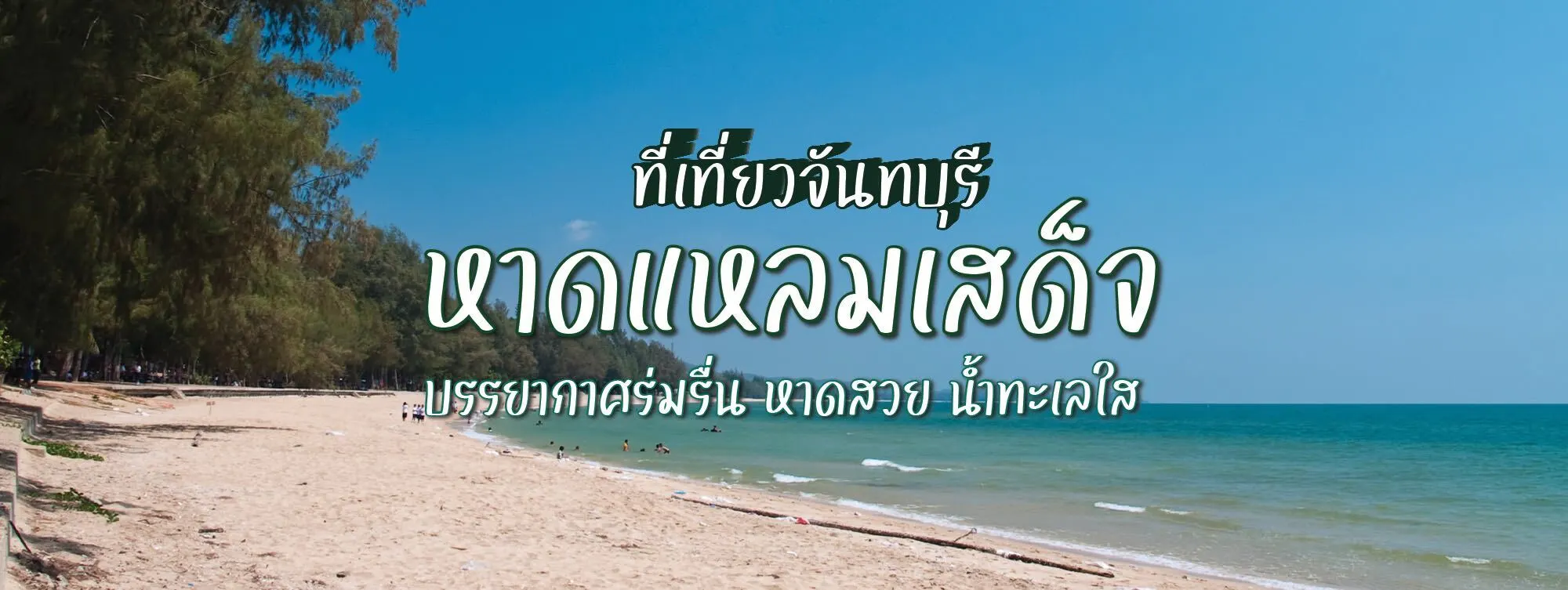 หาดแหลมเสด็จ ที่เที่ยวจันทบุรี บรรยากาศร่มรื่น หาดสวย น้ำทะเลใส