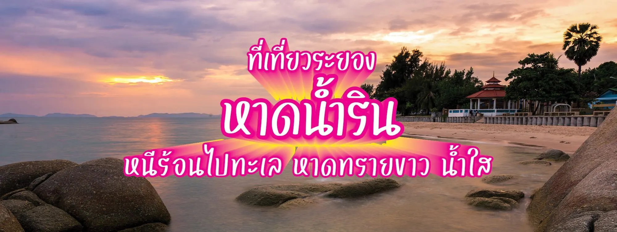 หาดน้ำริน ที่เที่ยวระยอง หนีร้อนไปทะเล หาดทรายขาว ทะเลสวย น้ำใส