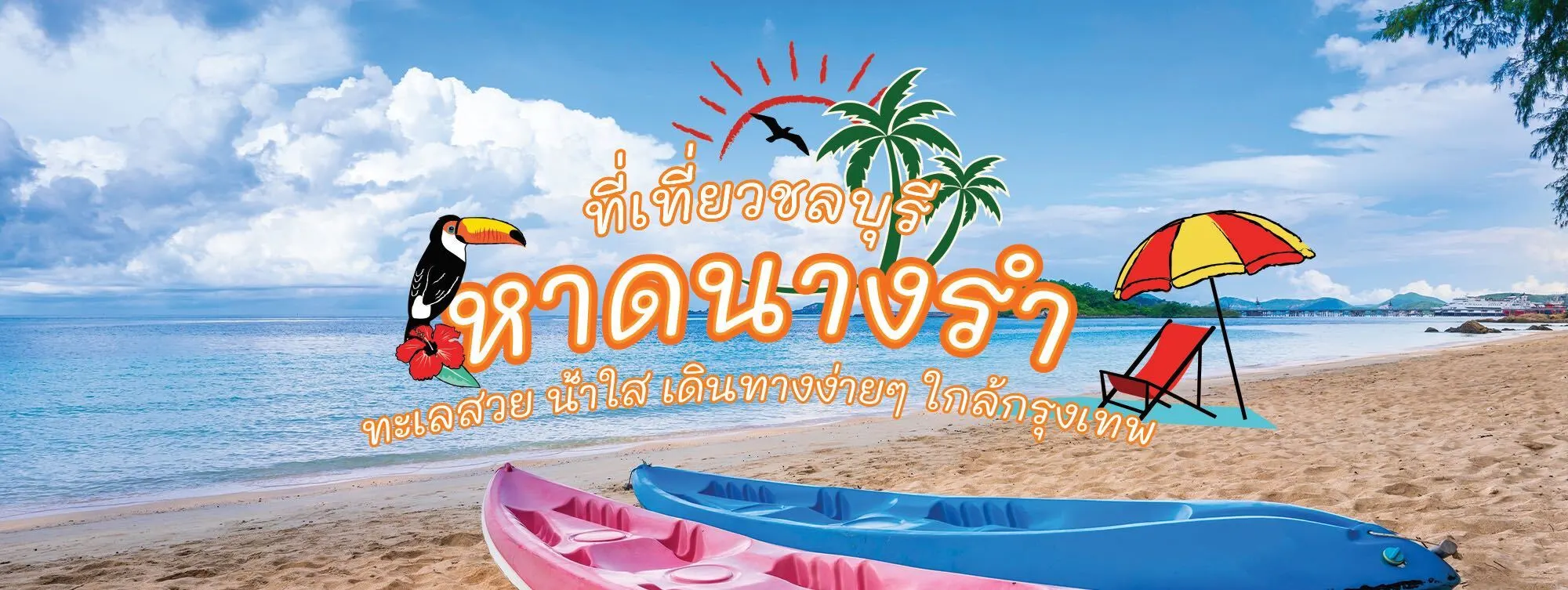 หาดนางรำ ที่เที่ยวชลบุรี ทะเลสวย น้ำใส เดินทางง่าย ๆ ใกล้กรุงเทพ