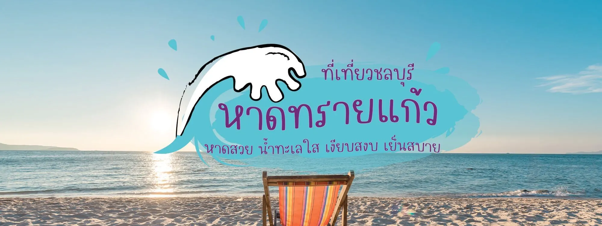 หาดทรายแก้ว ที่เที่ยวชลบุรี หาดสวย น้ำทะเลใส เงียบสงบ เย็นสบาย