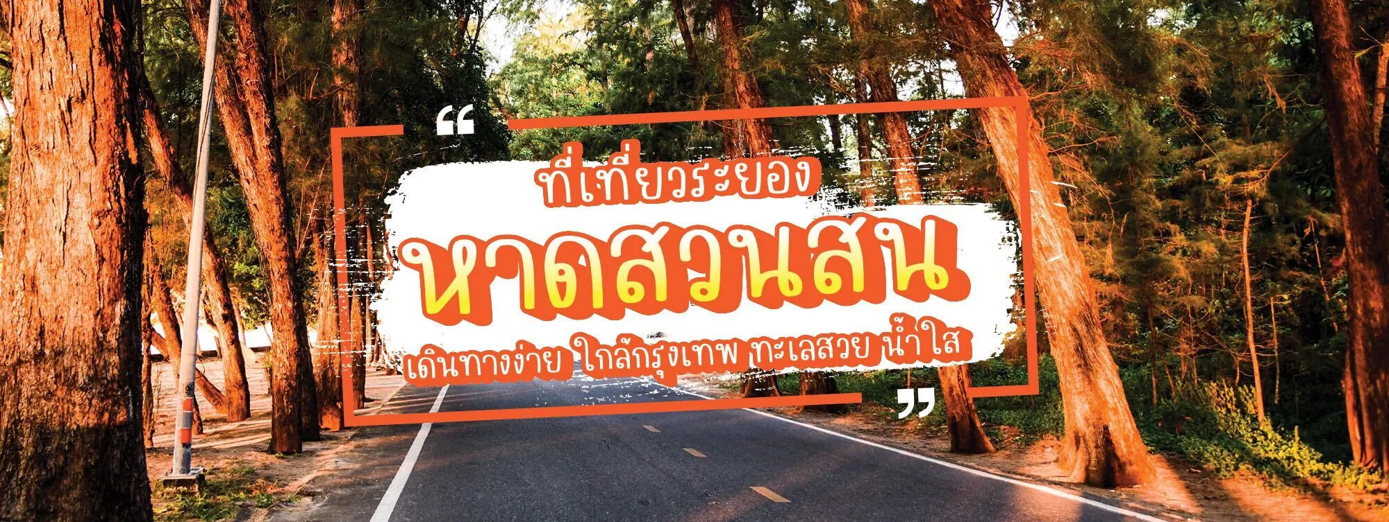 หาดสวนสน ที่เที่ยวระยอง เดินทางง่าย ใกล้กรุงเทพ ทะเลสวย น้ำใส