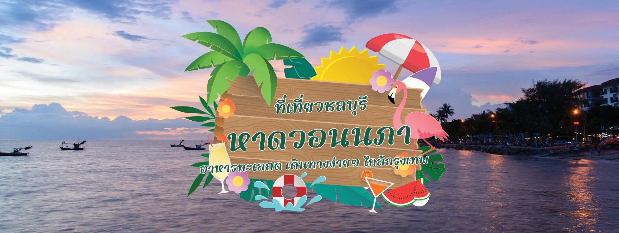 หาดวอนนภา ที่เที่ยวชลบุรี อาหารทะเลสด เดินทางง่าย ๆ ใกล้กรุงเทพ