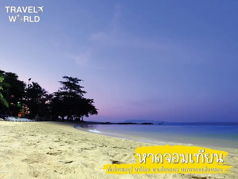 หาดจอมเทียน ที่เที่ยวชลบุรี