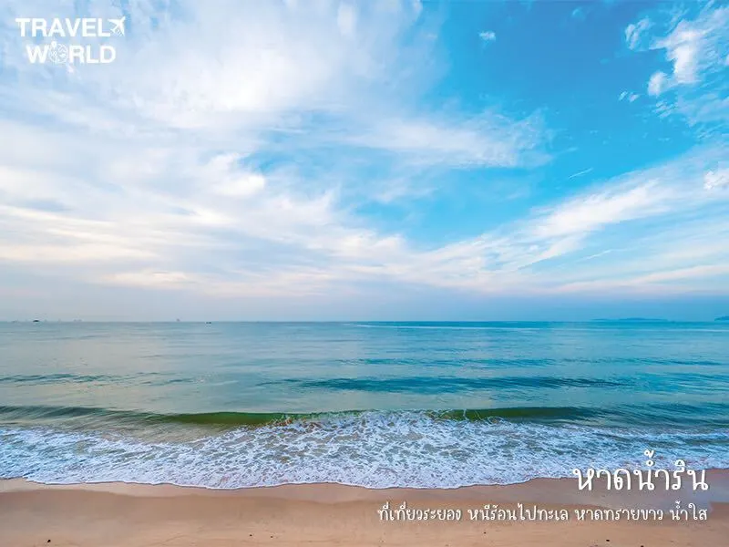 หาดน้ำริน ที่เที่ยวระยอง