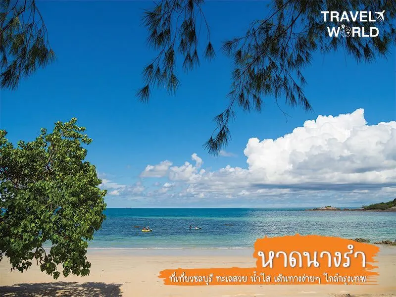 หาดนางรำ