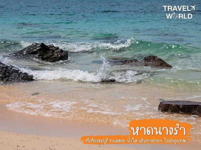 ชายหาดนางรำ