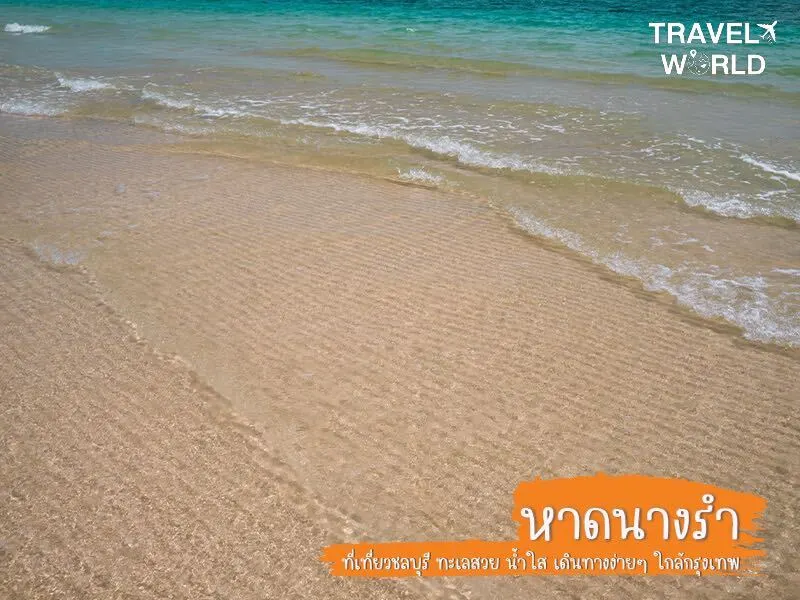 หาดนางรำ น้ำใส