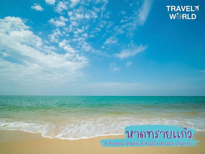หาดทรายแก้ว