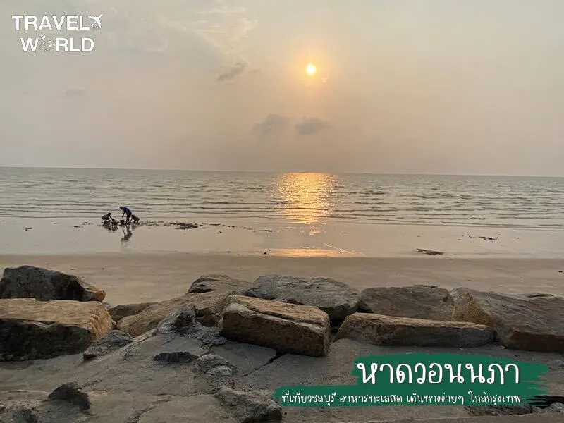 หาดวอนนภา ที่เที่ยวชลบุรี
