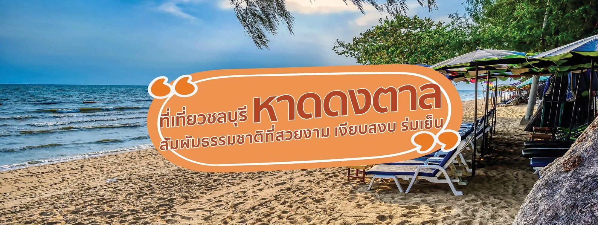 หาดดงตาล ที่เที่ยวชลบุรี สัมผัสธรรมชาติ ที่สวยงาม เงียบสงบ ร่มเย็น